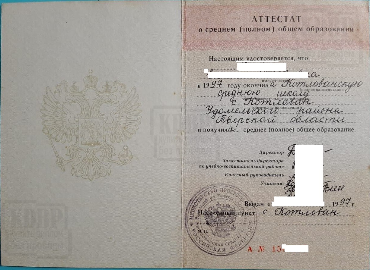 Аттестат 11 классов Котлованской средней школы Удомельского р-на Тверской области 1997 года выдачи