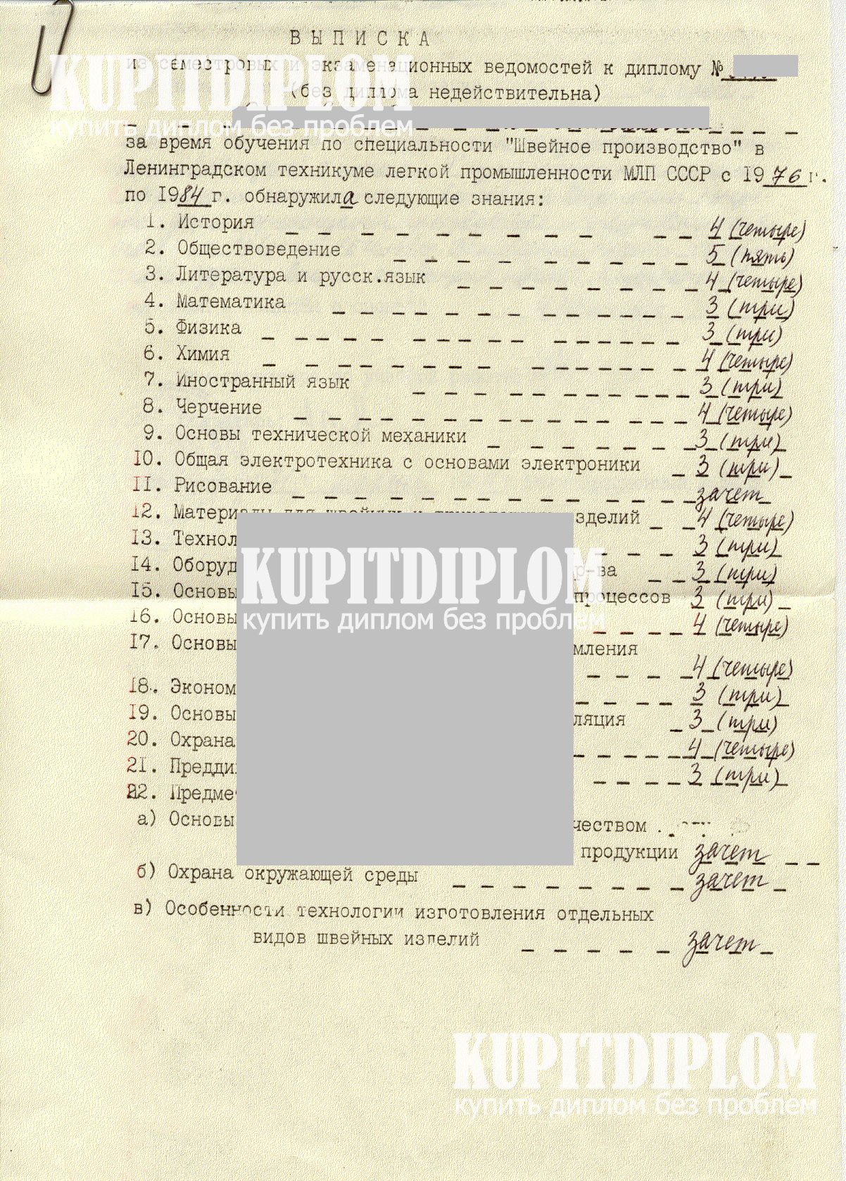 Предметы в приложении диплома Ленинградского техникума легкой промышленности (1984 г.)